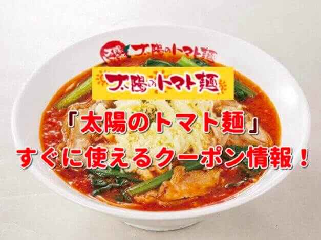 「太陽のトマト麺」クーポン最新情報！