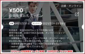 タカキューの会員限定クーポン情報!(500円OFF・サンプル画像)