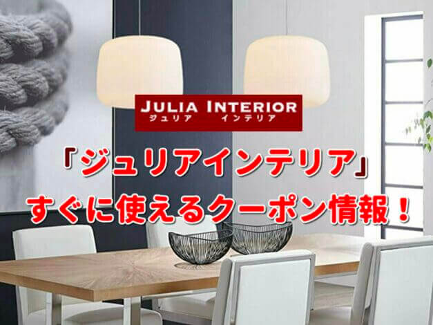 「ジュリアインテリア」クーポン最新情報！