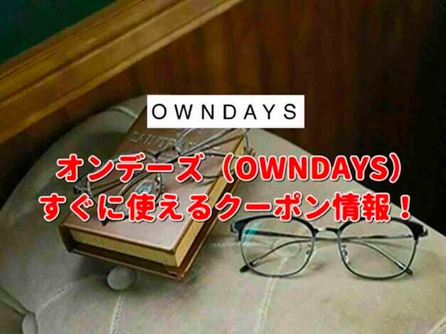 オンデーズ（OWNDAYS）クーポン最新情報！