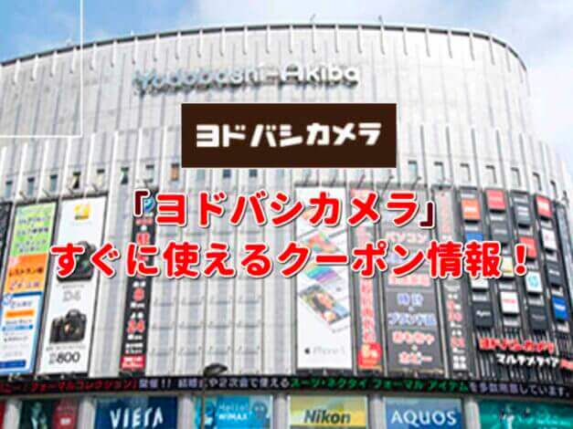 「ヨドバシカメラ」クーポン最新情報！