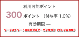 ワークストリートの新規会員クーポン情報!(サンプル画像)