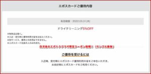 白洋舎のエポトクプラザ限定クーポン情報！（サンプル画像）2