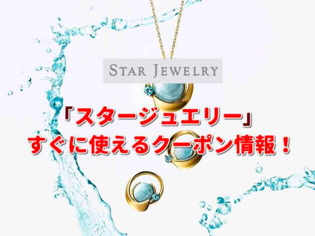 スタージュエリー（STAR JEWELRY）クーポン最新情報！