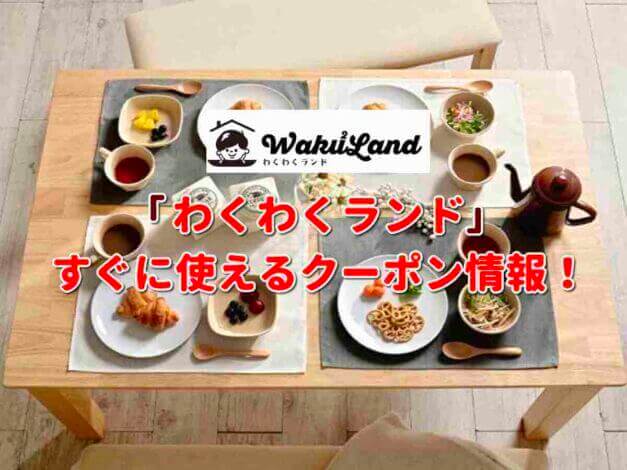 「わくわくランド」クーポン最新情報！