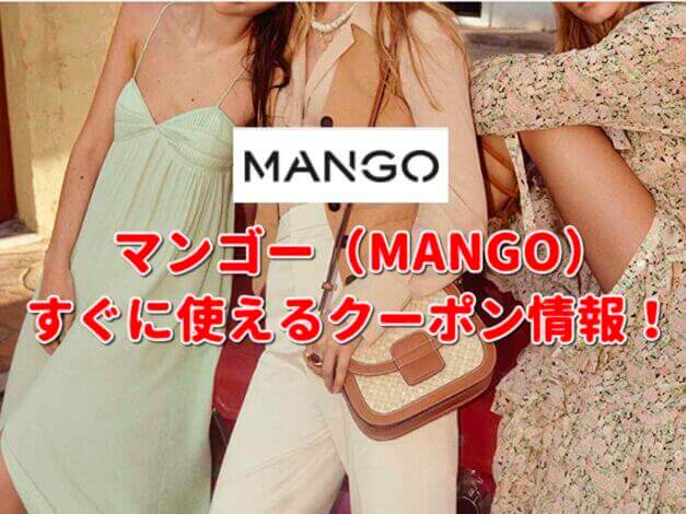 マンゴー（MANGO）クーポン最新情報！