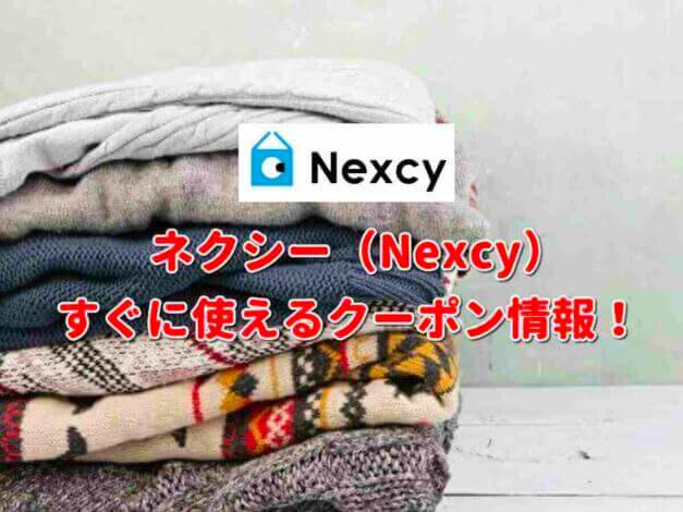 ネクシー（Nexcy）クーポン最新情報！