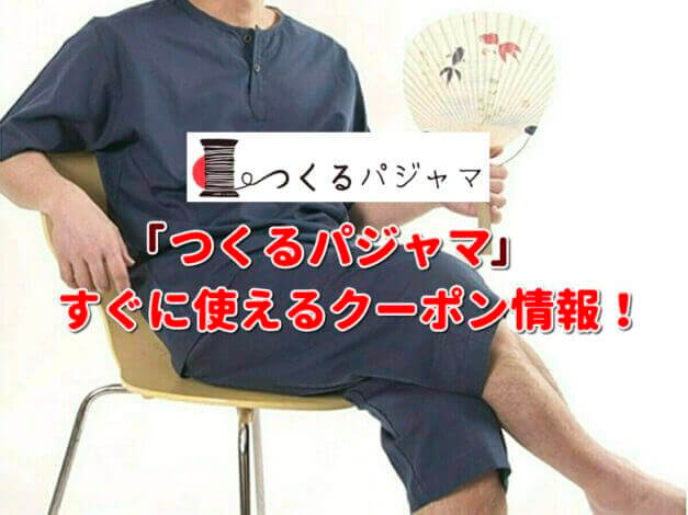 「つくるパジャマ」クーポン最新情報！
