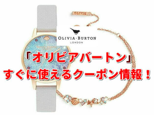 オリビアバートン（OLIVIA BURTON）クーポン最新情報！