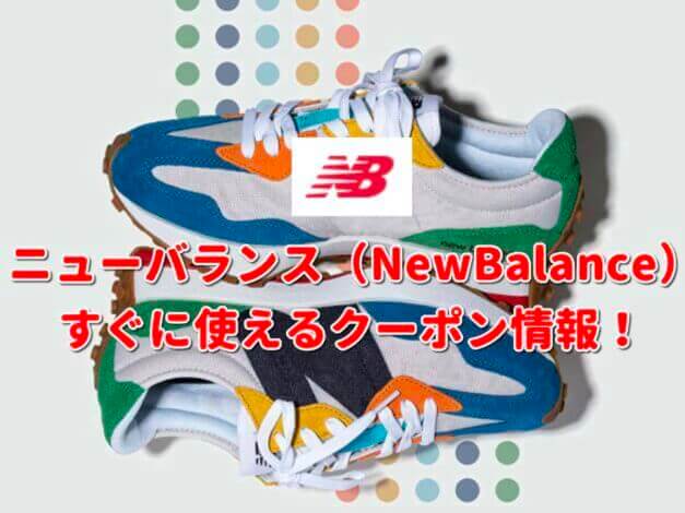 ニューバランス（New Balance）クーポン最新情報！
