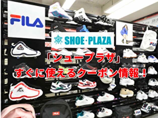 シュープラザ（SHOE PLAZA）クーポン最新情報！