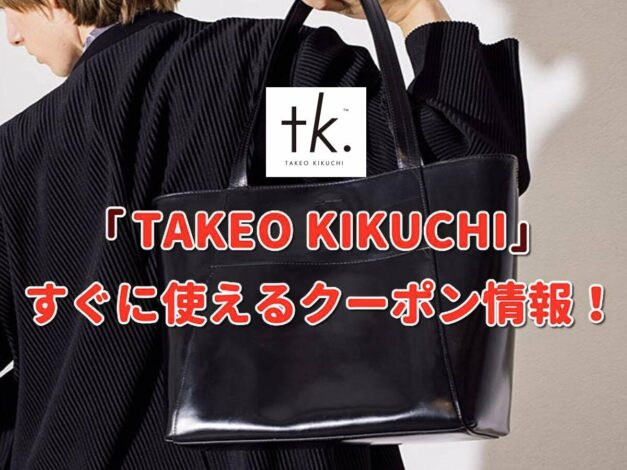 タケオキクチ（TAKEO KIKUCHI）クーポン最新情報！