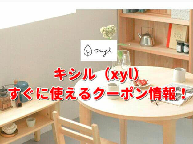 キシル（xyl）クーポン最新情報！