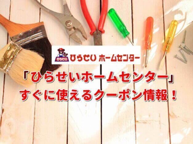「ひらせいホームセンター」クーポン最新情報！