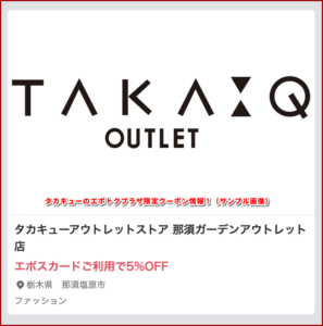 タカキューのエポトクプラザ限定クーポン情報！（サンプル画像）2