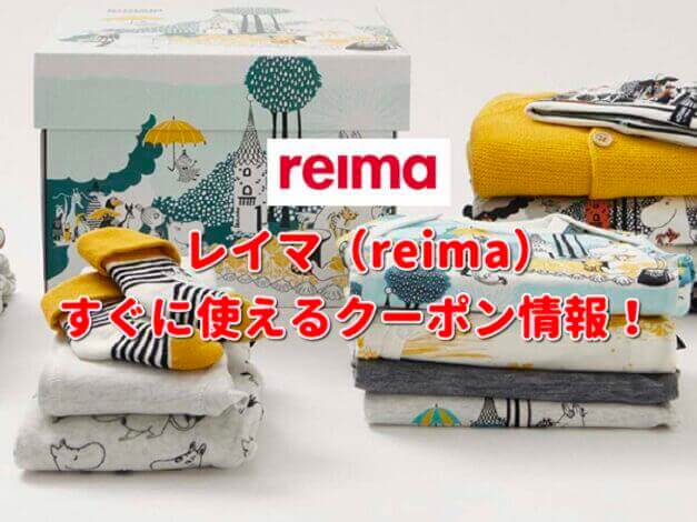 Reima（レイマ）クーポン最新情報！