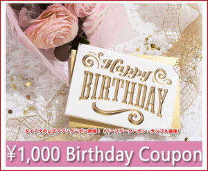 ダイアナの公式アプリクーポン情報！（バースデークーポン・サンプル画像）