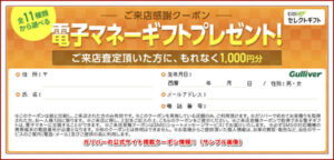 ガリバーの公式サイト掲載クーポン情報！（サンプル画像）