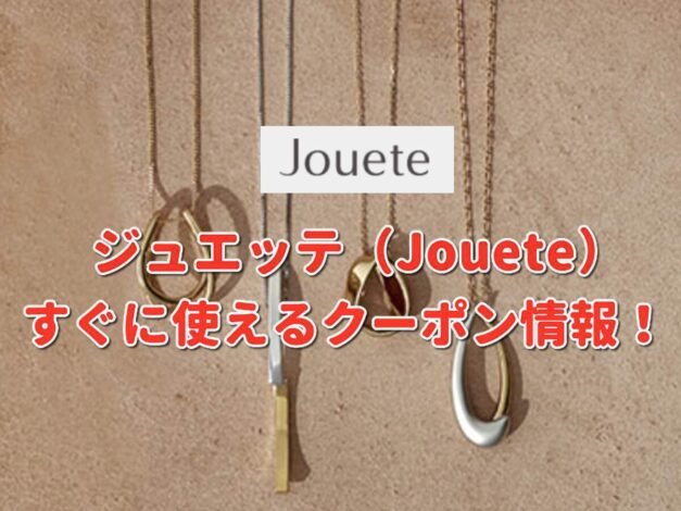 ジュエッテ（Jouete）クーポン最新情報！
