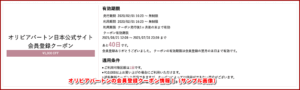 オリビアバートンの会員登録クーポン情報！（サンプル画像）