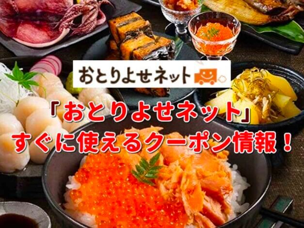 「おとりよせネット」クーポン最新情報！