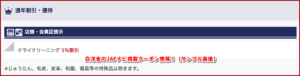 白洋舎のJAFナビ掲載クーポン情報！（サンプル画像）