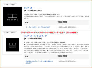 オンデーズのベネフィットステーション掲載クーポン情報!(サンプル画像)