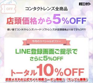 武田メガネの公式サイト掲載クーポン情報！（サンプル画像）