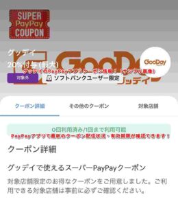 グッデイのPayPayアプリクーポン情報!(サンプル画像)1