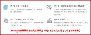 KKdayの会員限定クーポン情報！（バースデークーポン・サンプル画像）