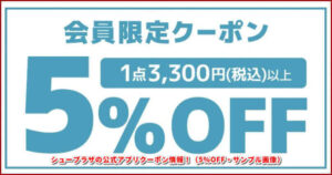 シュープラザの公式アプリクーポン情報!(5%OFF・サンプル画像)