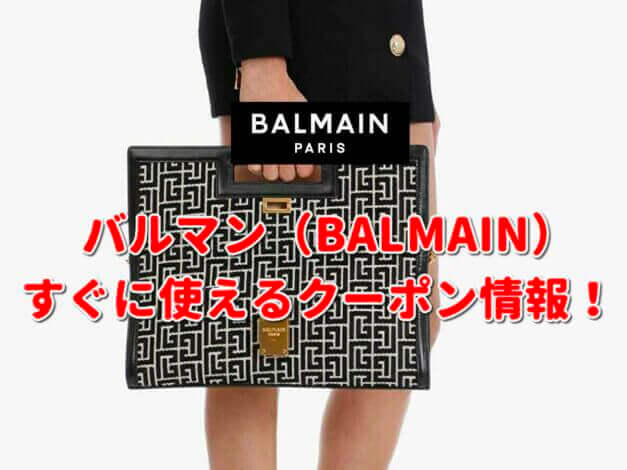 バルマン（BALMAIN）クーポン最新情報！