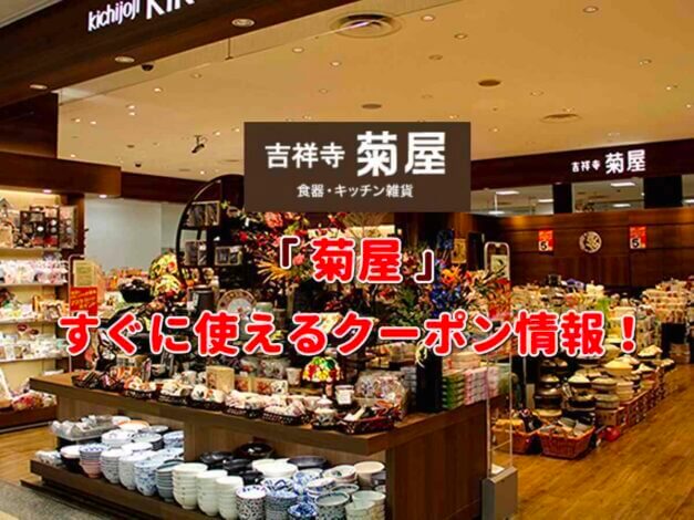「菊屋」クーポン最新情報！