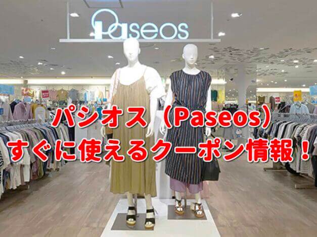 パシオス（Paseos）クーポン最新情報！