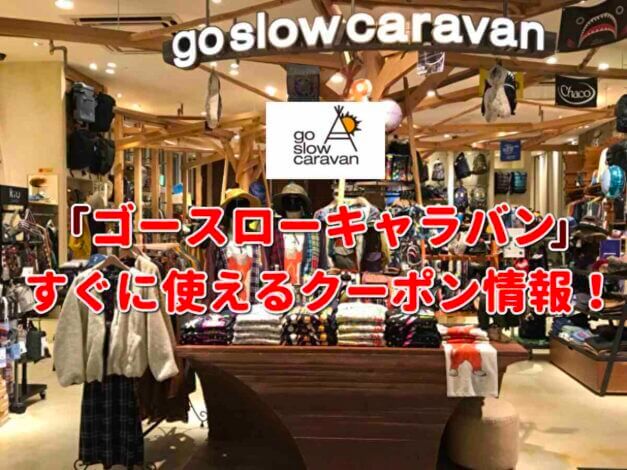 ゴースローキャラバン（goslowcaravan）クーポン最新情報！