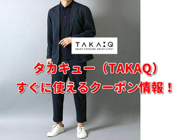 タカキュー（TAKAQ）クーポン最新情報！
