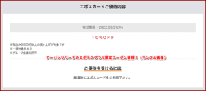 アーバンリサーチのエポトクプラザ限定クーポン情報！（サンプル画像）2