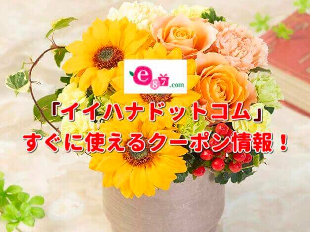 「イイハナドットコム」クーポン最新情報！