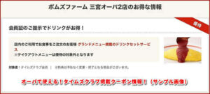 オーパで使える！タイムズクラブ掲載クーポン情報！（サンプル画像）