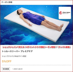 ショップジャパンで使える！dポイントクラブ掲載クーポン情報！（サンプル画像）