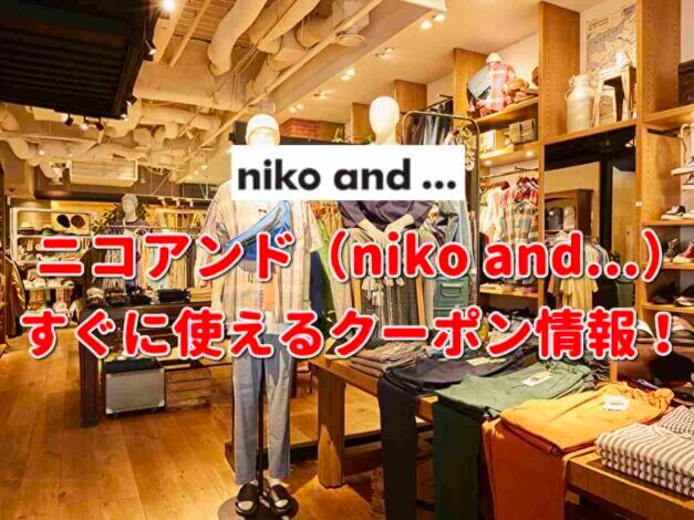 ニコアンド（niko and）クーポン最新情報！