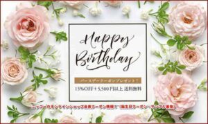 ニッコーのオンラインショップ会員クーポン情報!(誕生日クーポン・サンプル画像)
