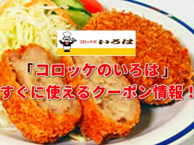 「コロッケのいろは」クーポン最新情報！