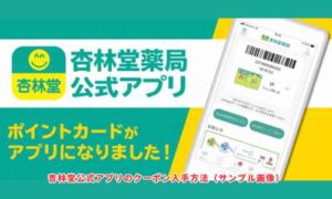 杏林堂公式アプリのクーポン入手方法（サンプル画像）