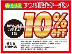 杏林堂公式アプリのクーポン特典（サンプル画像）