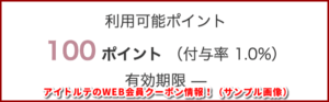 アイトルテのWEB会員クーポン情報!(サンプル画像)