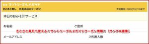 きときと寿司で使える！サントリーグルメガイドクーポン情報！（サンプル画像）