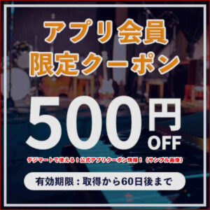 デジマートで使える！公式アプリクーポン情報！（サンプル画像）