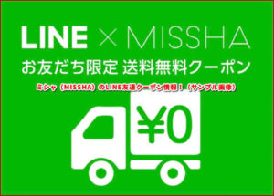 ミシャ(MISSHA)のLINE友達クーポン情報!(サンプル画像)
