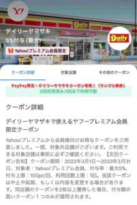 PayPay限定・デイリーヤマザキクーポン情報！（サンプル画像）